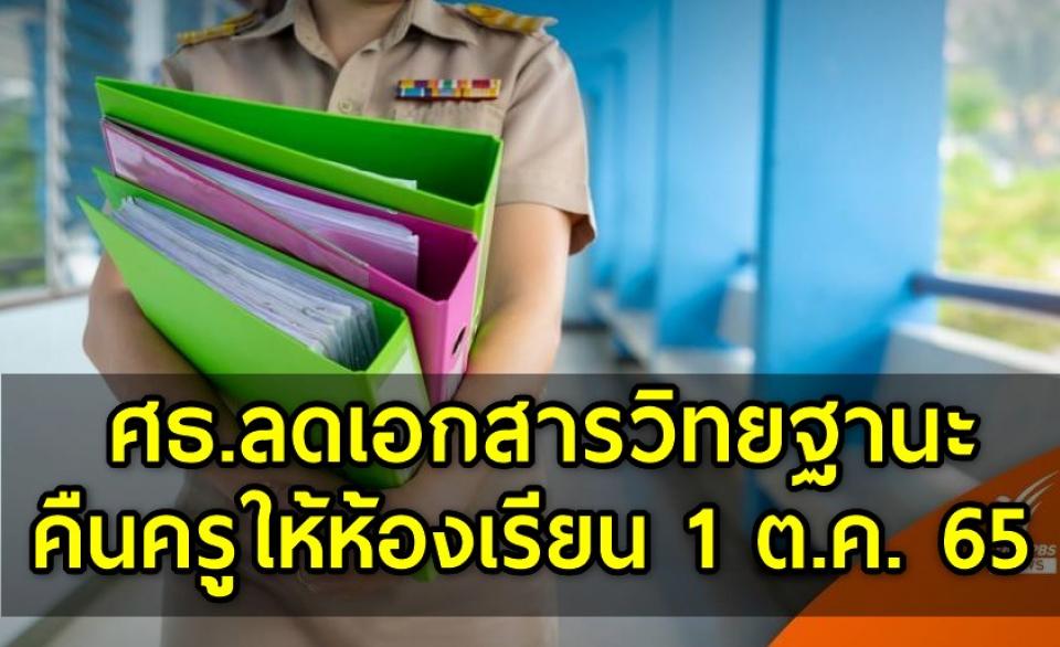 ศธ.เอาจริง! ลดเอกสารวิทยฐานะ-คืนครูให้ห้องเรียน ดีเดย์ 1 ต.ค.65