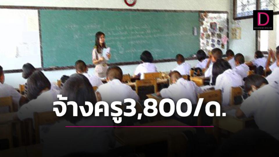 ค่าแรงขั้นต่ำยังสูงกว่า! อึ้งรร.ประกาศรับสมัครครูอัตราจ้าง เงินเดือน 3,800 