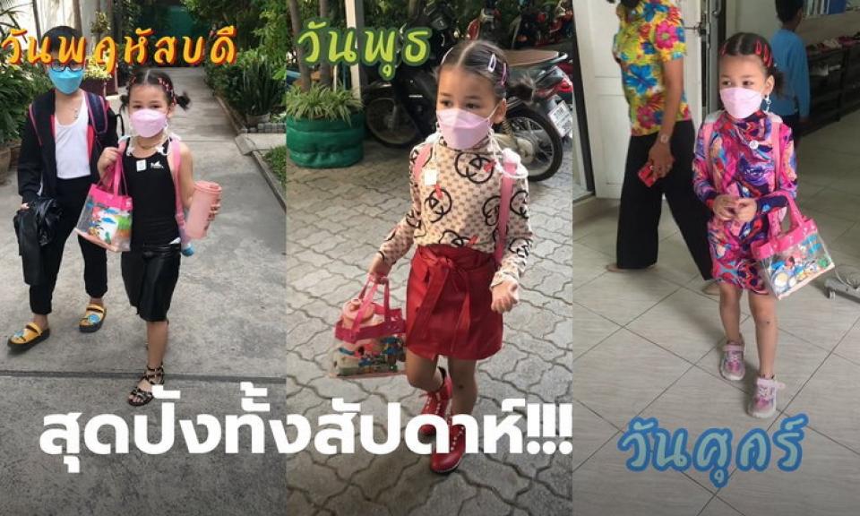 สุดปัง! หนูน้อยแต่งตัวจัดเต็มมาเรียนซัมเมอร์ จนครูต้องถ่ายคลิปเป็นคอลเล็กชัน