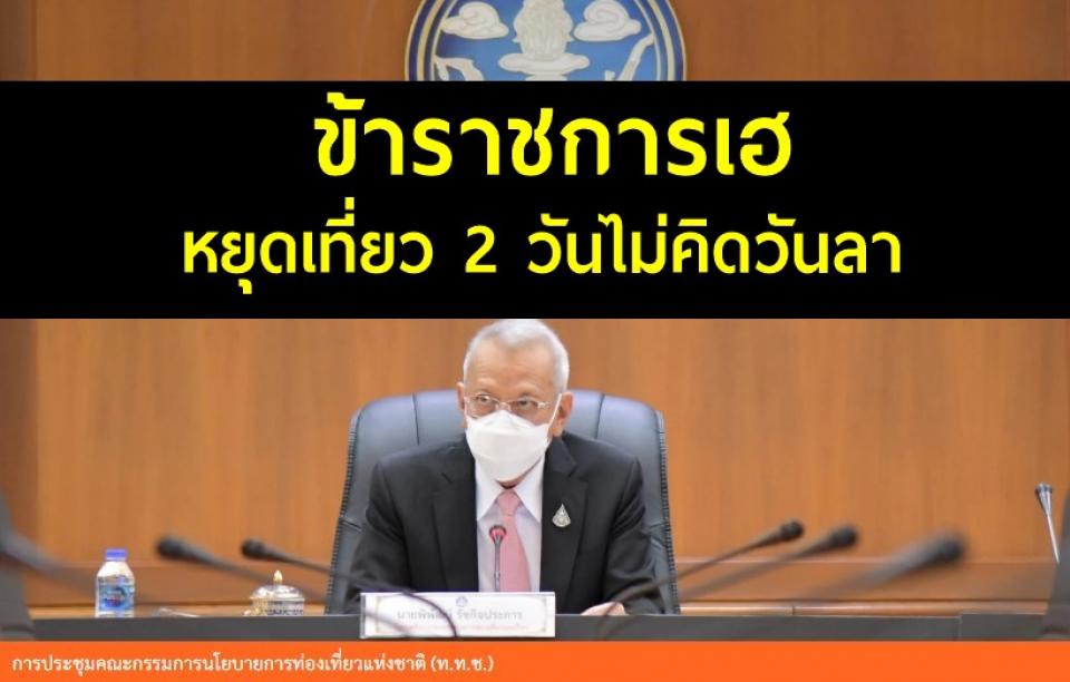 ชงครม.ไฟเขียว “รัฐทัวร์ทั่วไทย” ข้าราชการเฮ หยุดเที่ยว 2 วันไม่คิดวันลา