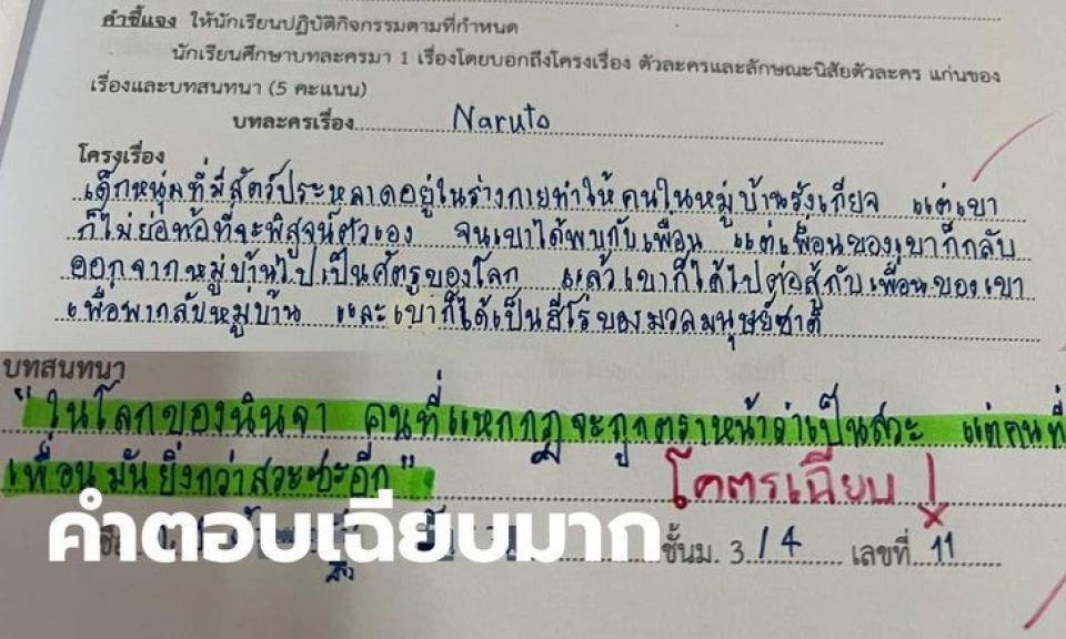 สุดบรรเจิด การบ้าน ม.3 ให้บรรยายละครสะท้อนชีวิต คำตอบนักเรียนบอกเลยว่า โคตรเฉียบ!!!