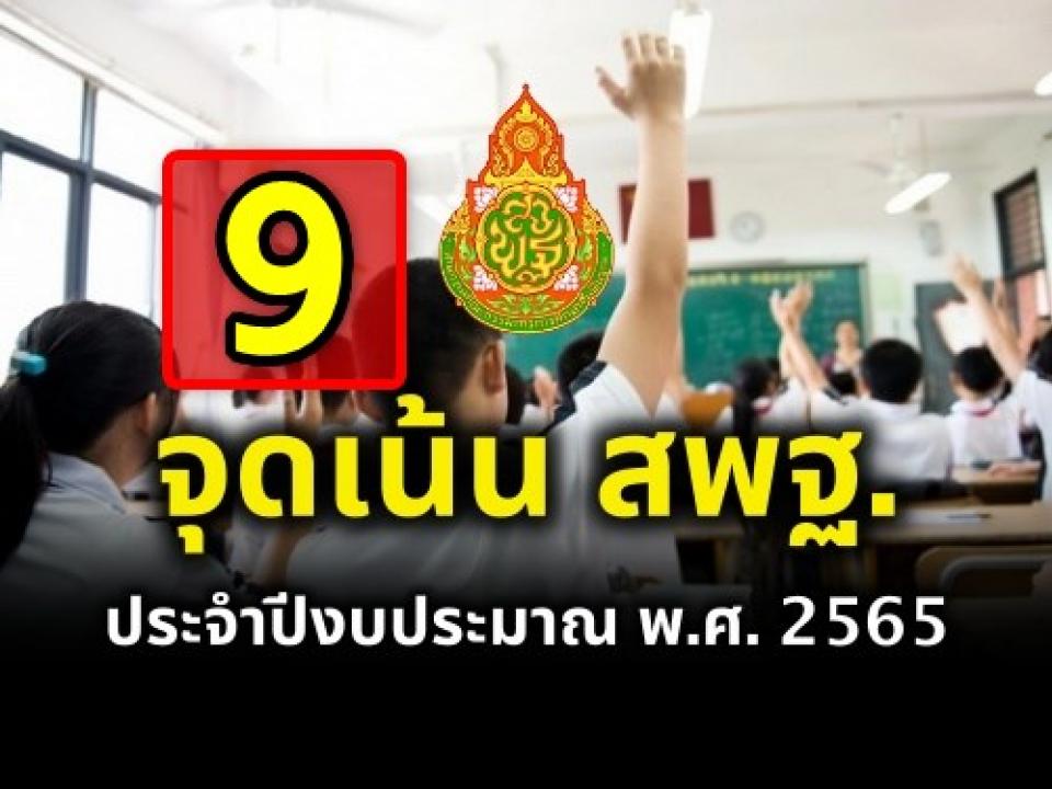 จุดเน้นของ สพฐ. 9 จุดเน้น ที่จะใช้เป็นแนวทางในการจัดสรรงบประมาณ พ.ศ.2566