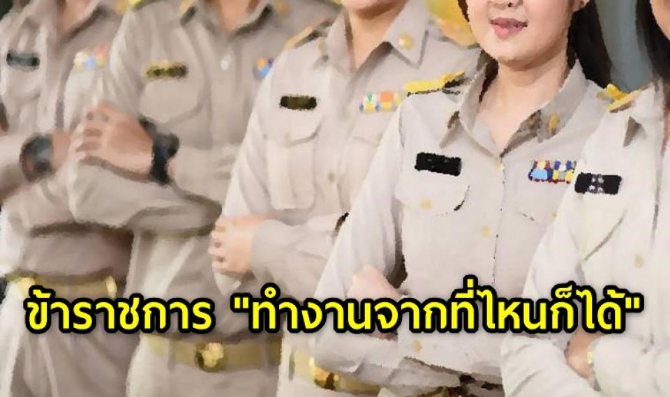 ข้าราชการ "ทำงานจากที่ไหนก็ได้" ครม.เห็นชอบ ร่างระเบียบสำนักนายกรัฐมนตรี ว่าด้วยการปฏิบัติงานนอกที่ตั้งของส่วนราชการ พ.ศ. ...