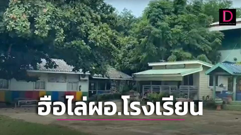 ชาวบ้านฮือไล่ผอ.โรงเรียน ไม่พอใจพฤติกรรมปกปิดเรื่องฉาว ... 