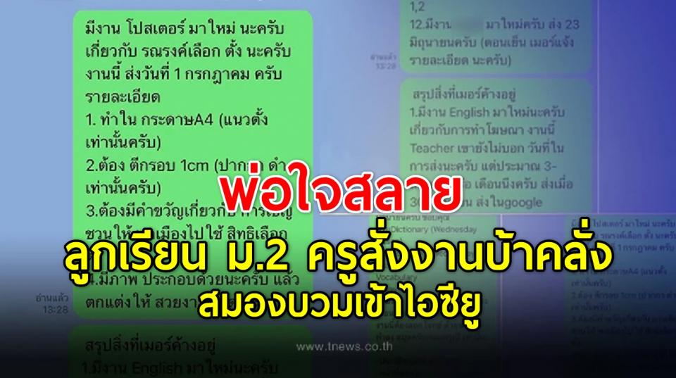 พ่อใจสลาย ลูกเรียน ม.2 ครูสั่งงานบ้าคลั่ง โหมทำไม่ได้นอน สมองบวมเข้าไอซียู