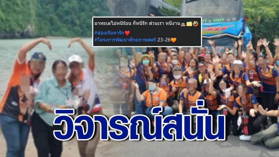 แฉ ‘ข้าราชการ’ จัดโครงการไปทะเล เหมาบัสเฉียด 5 แสน ชาวเน็ตเสียงแตก ‘นั่นภาษีเรา - ใครๆ ก็ทำกัน’