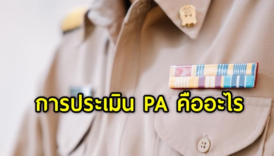 การประเมิน PA คืออะไร และนำมาใช้อย่างไรกับการประเมินข้าราชการครู