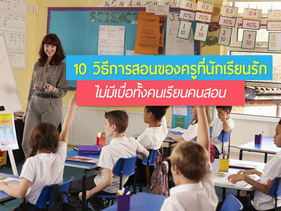 10 วิธีการสอนของครูที่นักเรียนรัก ไม่มีเบื่อทั้งคนเรียนคนสอน