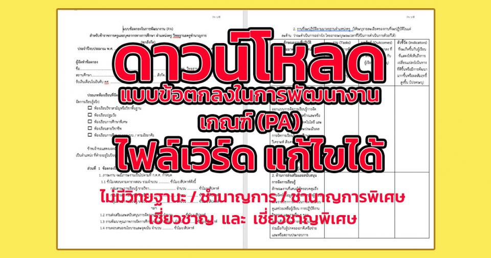 ดาวน์โหลด แบบข้อตกลงในการพัฒนางาน เกณฑ์ (PA) ไฟล์เวิร์ด แก้ไขได้