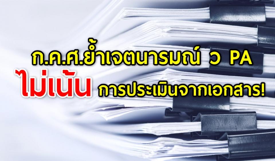 ก.ค.ศ.ย้ำเจตนารมณ์ ว PA ไม่เน้นการประเมินจากเอกสาร!