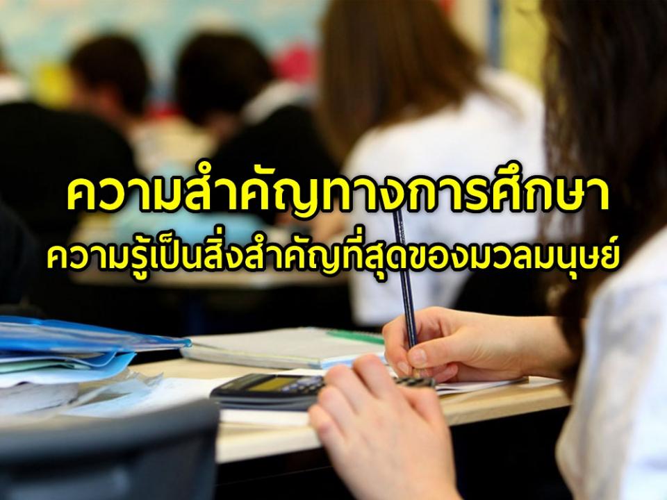 ความสำคัญทางการศึกษา ความรู้เป็นสิ่งสำคัญที่สุดของมวลมนุษย์