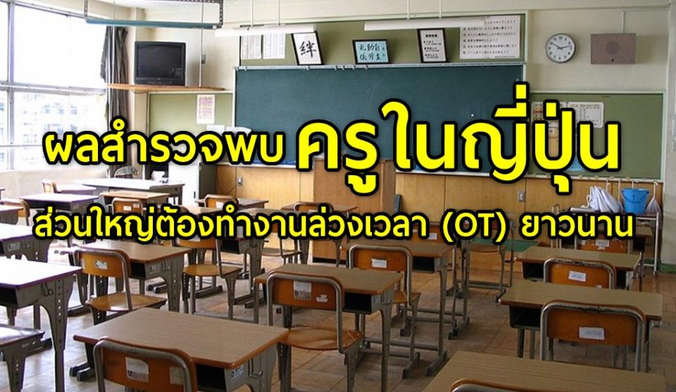 ผลสำรวจพบครูในญี่ปุ่นส่วนใหญ่ต้องทำงานล่วงเวลา (OT) ยาวนาน