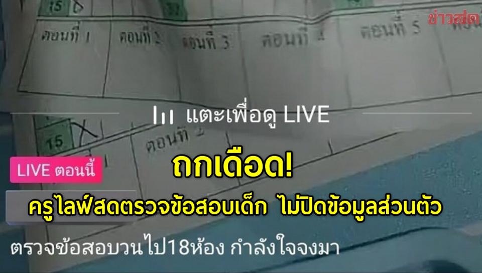 ถกเดือด! ครูไลฟ์สดตรวจข้อสอบเด็ก ไม่ปิดข้อมูลส่วนตัว แบบนี้เกินไปไหม?