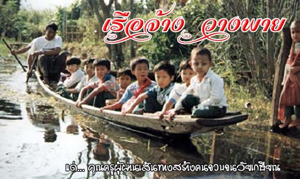 เรือจ้าง วางพาย ขอแสดงความยินดีกับเพื่อนครูผู้เสียสละทุกท่าน ที่ได้ทำงานสอนสั่งลูกศิษย์ให้ได้ความรู้