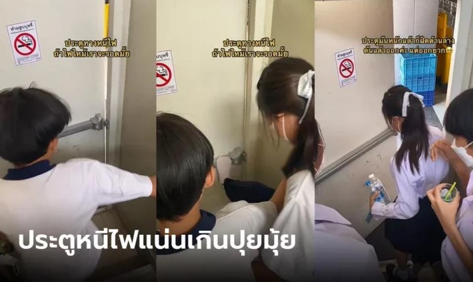 รีวิวประตูหนีไฟในโรงเรียน ประตูแน่นแบบนี้ ไฟไหม้จะรอดไหม