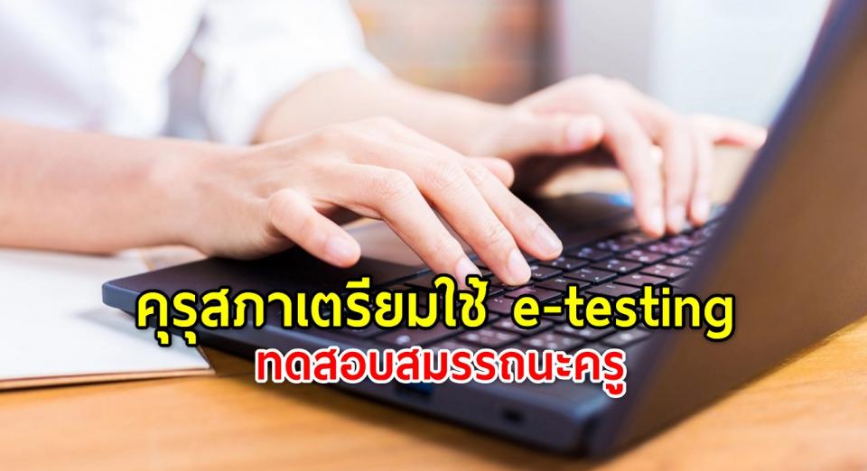 คุรุสภาเตรียมใช้ e-testing ทดสอบสมรรถนะครู