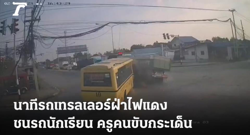 ภาพวงจรปิด นาทีรถเทรลเลอร์ ฝ่าไฟแดงชนรถนักเรียน ที่อยุธยา (คลิป)