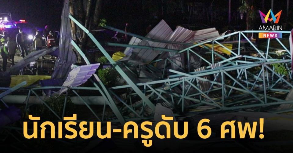 เหตุสลด! พายุถล่มในจังหวัดพิจิตร อาคารโดมถล่มทับนักเรียนและครูดับ 6 ราย