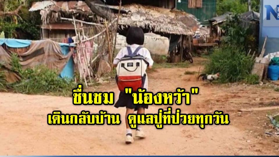 ชื่นชม "น้องหว้า" เด็กยอดกตัญญูวัย 10 ขวบ เดินกลับบ้าน ดูแลปู่ที่ป่วยทุกวัน