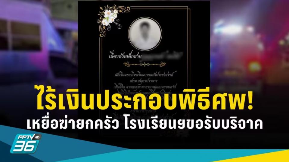 ไร้เงินประกอบพิธีศพ! เหยื่อฆ่ายกครัว โรงเรียนฯขอรับบริจาค