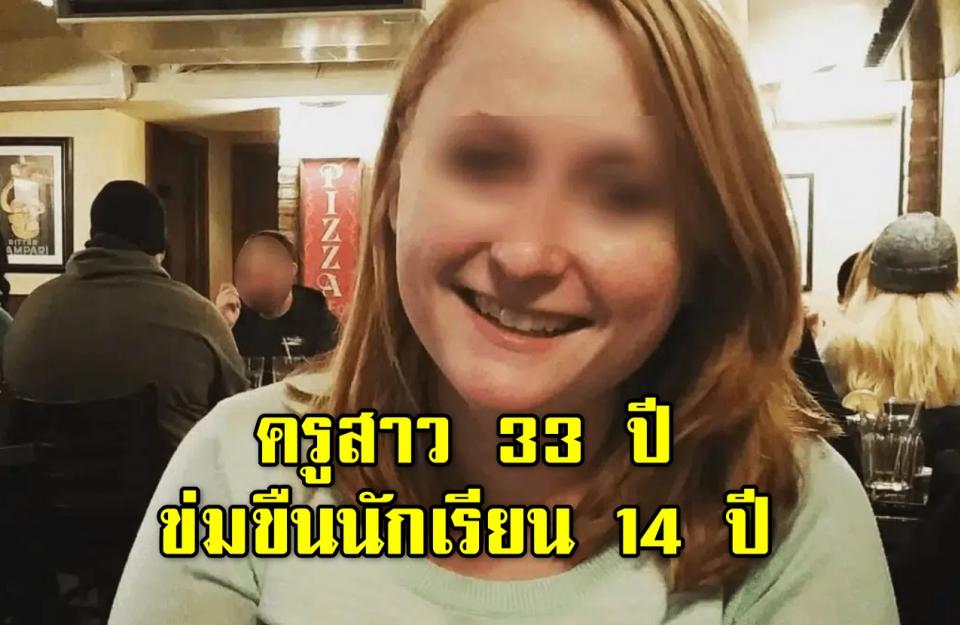 ตำรวจตั้งข้อหา ครูสาว 33 ปี ล่วงละเมิดทางเพศ-ข่มขืนนักเรียน 14 ปี