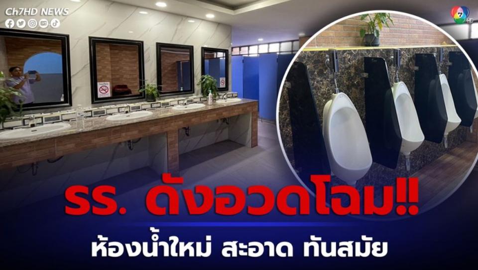 โรงเรียนดังอวดโฉมห้องน้ำใหม่ สะอาด ทันสมัย สร้างให้นักเรียนใช้