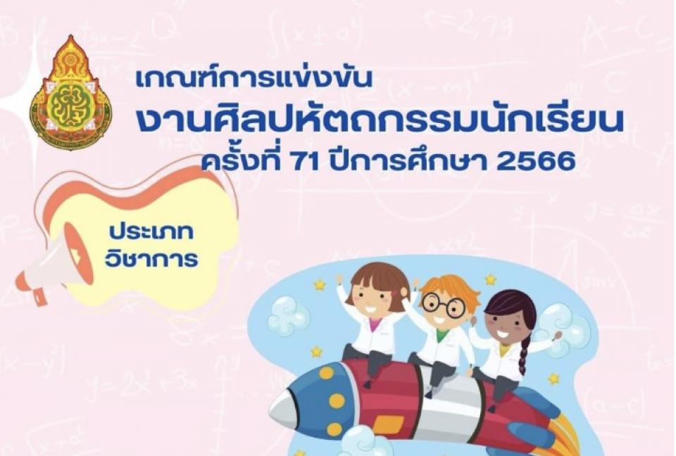 เกณฑ์การแข่งขัน ศิลปหัตถกรรมนักเรียน ครั้งที่ 71 ปีการศึกษา 2566