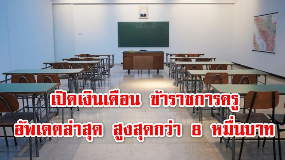 เปิดเงินเดือน ข้าราชการครู อัพเดตล่าสุด สูงสุดกว่า 8 หมื่นบาท