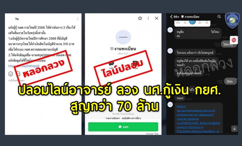 เตือนภัย มิจฉาชีพปลอมไลน์อาจารย์ ลวง นศ.กู้เงิน กยศ.สูญกว่า 70 ล้าน