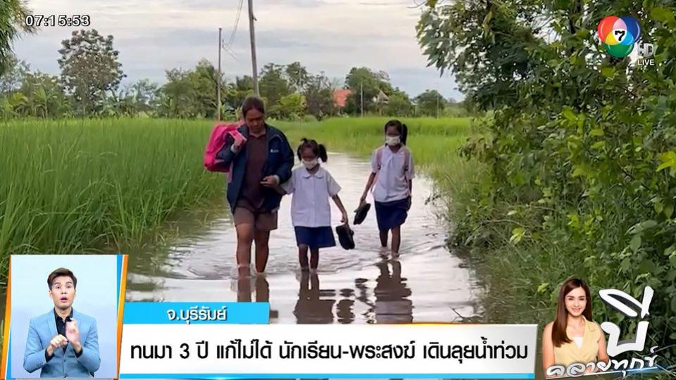 ทนมา 3 ปี แก้ไม่ได้ นักเรียน-พระสงฆ์ เดินลุยน้ำท่วม จ.บุรีรัมย์