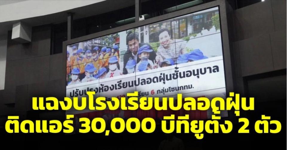 แฉชัชชาติขอใช้งบไม่ตรงปก โรงเรียนปลอดฝุ่นติดแอร์ 30,000 บีทียู 2 ตัว ไม่สนห้องจะเล็กหรือใหญ่