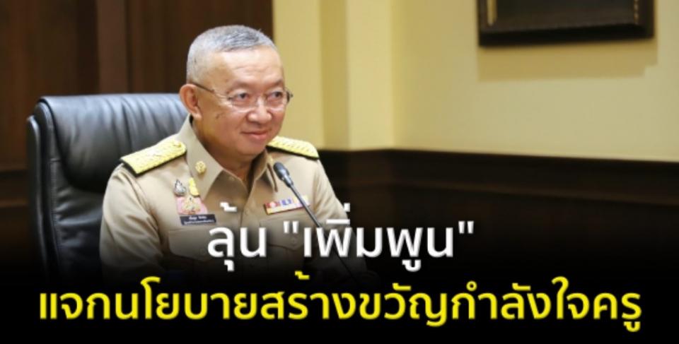 ลุ้น "เพิ่มพูน" แจกนโยบายสร้างขวัญกำลังใจครู ข่าวการศึกษา 