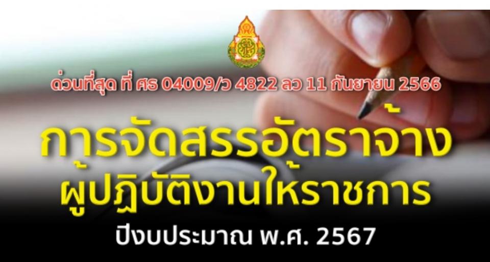 ด่วนที่สุด ที่ ศธ 04009/ว 4822 ลว 11 กันยายน 2566 เรื่อง การจัดสรรอัตราจ้างผู้ปฏิบัติงานให้ราชการ ปีงบประมาณ พ.ศ. 2567