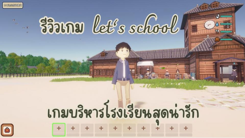 รีวิวเกม Let"s School เกมบริหารโรงเรียนสุดน่ารัก มีคลิป