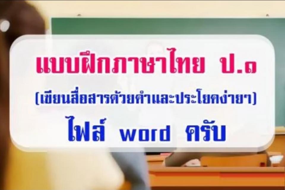 ดาวน์โหลด ฟรี แบบฝึกภาษาไทย ป.๑ (เขียนสื่อสารด้วยคำและประโยคง่าย ๆ) ไฟล์ word ครับ
