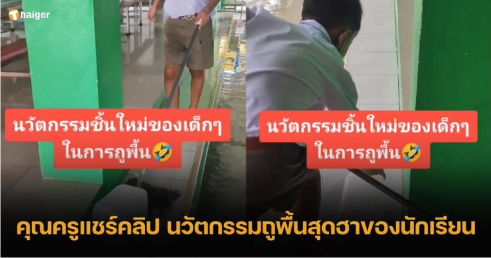 ครูแชร์คลิป “นวัตกรรมไม้ถูพื้น” สุดจีเนียส จากนักเรียนหัวใส ขจัดคราบหมดจด