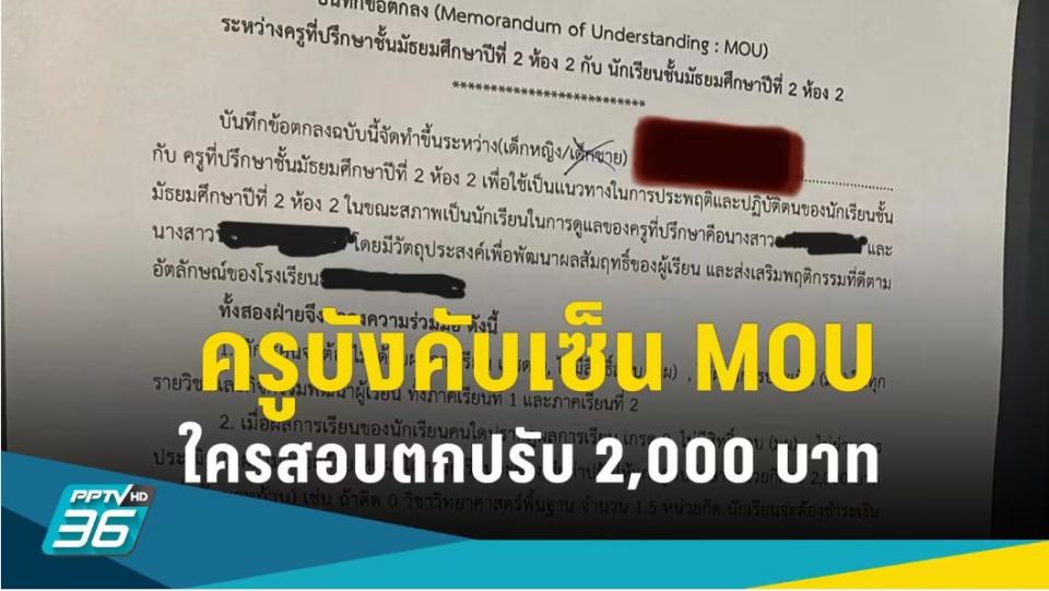 ครูบังคับเซ็น MOU ใครสอบตกปรับหน่วยกิต 2,000 บาท เองเงินแบ่งเด็กเรียนเก่ง