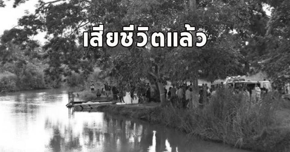 เด็กจมน้ำภารโรงโดดหวังช่วย สุดท้ายจมดับคู่ ชาวบ้านเผย อาถรรพ์ตาย 6 ศพ!