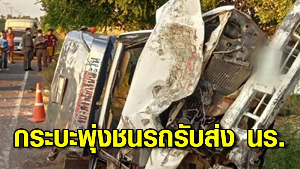 สี่แยกวัดใจ! สาวขับกระบะพุ่งชนรถนักเรียน พลิกคว่ำเทกระจาดเด็ก 30 คน บาดเจ็บ ลุงคนขับดับคาที่