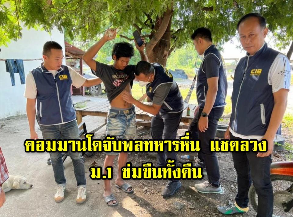 คอมมานโดจับพลทหารหื่น แชตลวง ม.1 ข่มขืนทั้งคืน