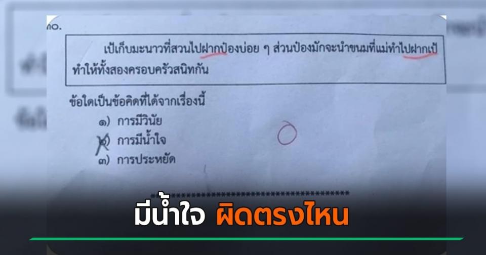 แม่งงข้อสอบ ป.1 ซื้อของฝากให้กัน ตอบว่ามีน้ำใจ แต่ครูให้ผิด อ.จุฬาฯ มาเฉลยแบบไหนคือถูก