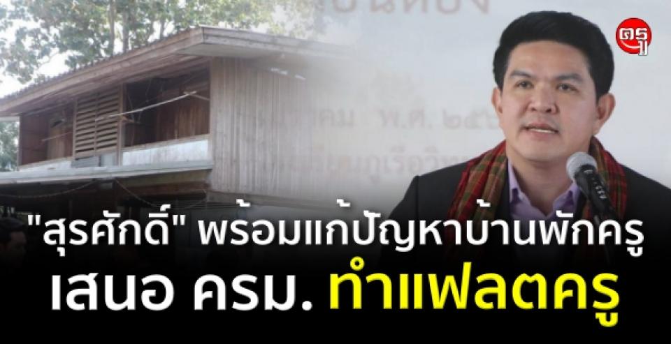 "สุรศักดิ์" พร้อมแก้ปัญหาบ้านพักครู เสนอ ครม.ทำแฟลตครู ข่าวการศึกษา 