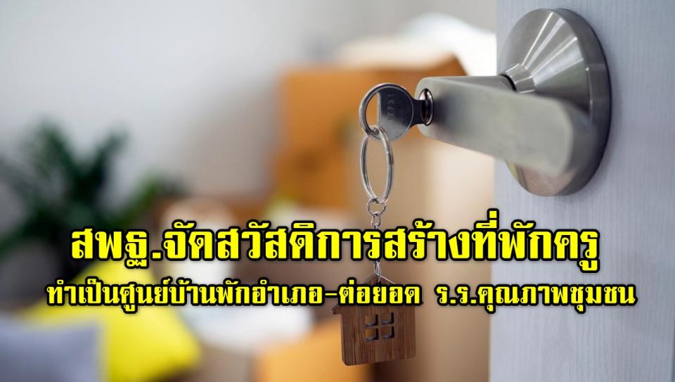 สพฐ.จัดสวัสดิการสร้างที่พักครูบรรจุใหม่ ทำเป็นศูนย์บ้านพักอำเภอ-ต่อยอด ร.ร.คุณภาพชุมชน