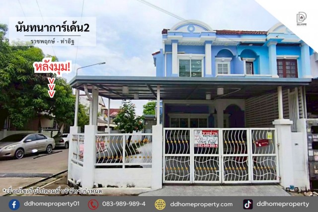 ขายหมู่บ้านนันทนาการ์เด้น2 ราชพฤกษ์-ท่าอิฐ หลังมุม (DD002467)