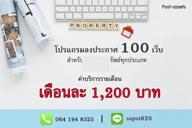 ขายโปรแกรมกระจายประกาศอสังหา อย่าให้ประกาศของคุณเห็นแค่เว็บเดียว! กระจายประกาศกว่า 100 เว็บ เริ่มเพียง 1,200 บาท/เดือน