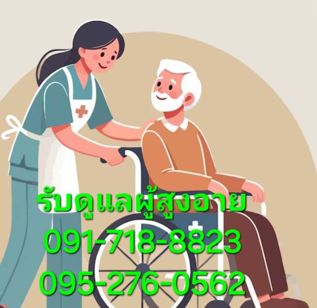 บ้านแสงสุขไม่มีเก็บเงินมัดจำล่วงหน้ารับดูแลผู้สูงอายุตามบ้าน รับเฝ้าไข้ตามบ้าน รับดูแลผู้ป่วยตามบ้าน โทร.91-718-8823