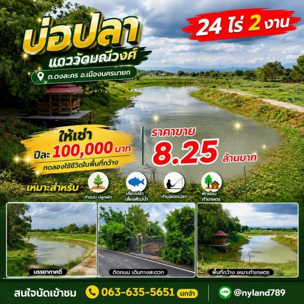 ให้เช่า บ่อปลา แถววัดมณีวงศ์ ต.ดงละคร อ.เมืองนครนายก พื้นที่ใหญ่ บรรยากาศดี เหมาะสำหรับคนอยากมีพื้นที่ทำเกษตรหรือทำกิจกรรมส่วนตัว