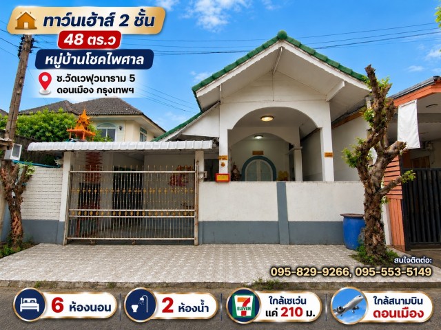 ขายบ้านเดี่ยว 2 ชั้น 48 ตร.ว หลังมุม ม.โชคไพศาล มี 6 ห้องนอน 3 น้ำ น้ำไม่ท่วมหมู่บ้าน ใกล้สนามบินดอนเมือง ดอนเมือง กรุงเทพ