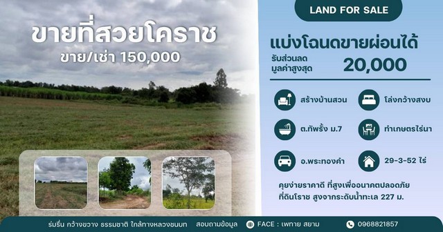ทรัพย์น่าซื้อบอกต่อราคาดีคุยง่าย  โคราชพื้นที่สูง ที่ดินพระทองคำ ทัพรั้ง ห่าง 4038 เพียง 190 เมตร  น้ำไม่ท่วม สมรภูมิดี