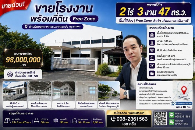 ขายโรงงาน พร้อมที่ดินขนาด 2 ไร่ 3 งาน 47 ตร.ว. Free Zone ย่านนิคมอุตสาหกรรมลาดกระบัง ทำเลดี